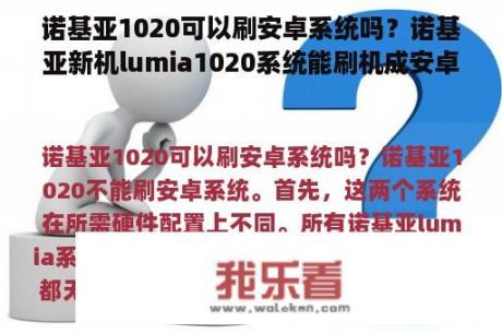 诺基亚1020可以刷安卓系统吗？诺基亚新机lumia1020系统能刷机成安卓系统吗？