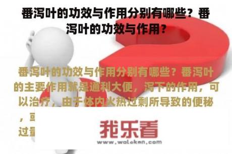 番泻叶的功效与作用分别有哪些？番泻叶的功效与作用？