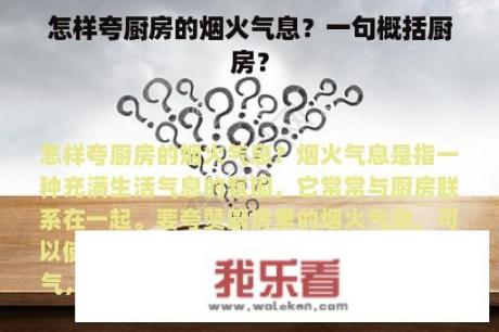 怎样夸厨房的烟火气息？一句概括厨房？