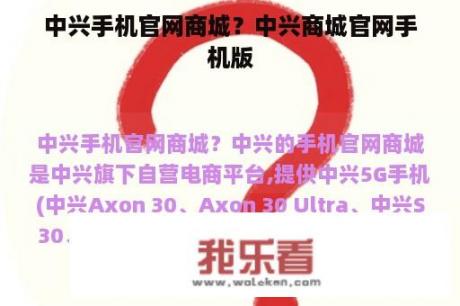 中兴手机官网商城？中兴商城官网手机版