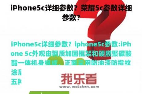 iPhone5c详细参数？荣耀5c参数详细参数？