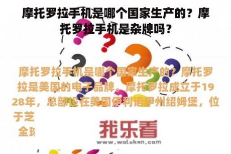 摩托罗拉手机是哪个国家生产的？摩托罗拉手机是杂牌吗？