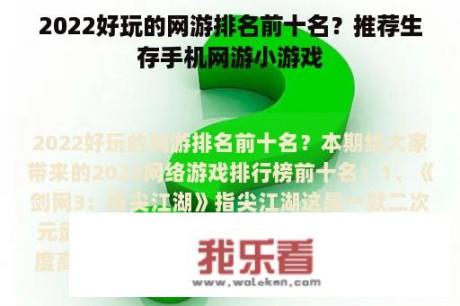 2022好玩的网游排名前十名？推荐生存手机网游小游戏