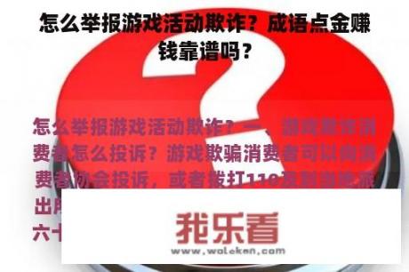 怎么举报游戏活动欺诈？成语点金赚钱靠谱吗？