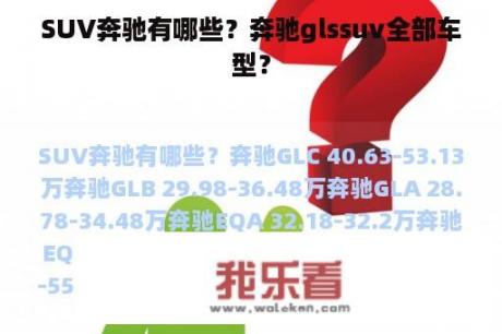 SUV奔驰有哪些？奔驰glssuv全部车型？