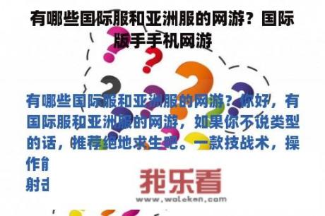 有哪些国际服和亚洲服的网游？国际版手手机网游