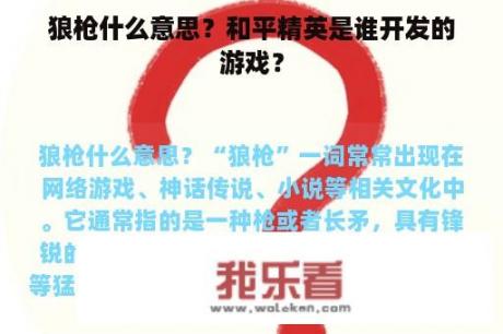 狼枪什么意思？和平精英是谁开发的游戏？