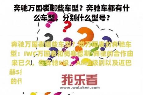 奔驰万国表哪些车型？奔驰车都有什么车型，分别什么型号？