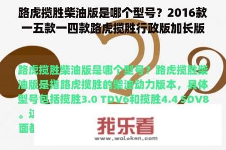 路虎揽胜柴油版是哪个型号？2016款一五款一四款路虎揽胜行政版加长版四座分别多少钱？