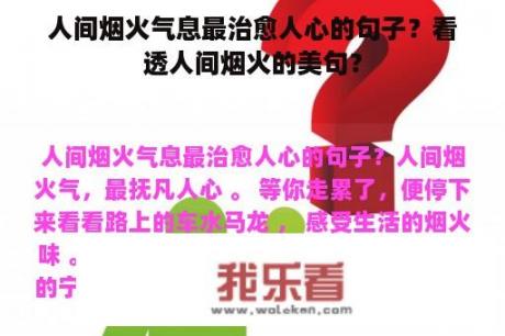 人间烟火气息最治愈人心的句子？看透人间烟火的美句？