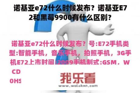 诺基亚e72什么时候发布？诺基亚E72和黑莓9900有什么区别？