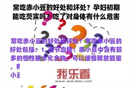 常吃赤小豆的好处和坏处？孕妇初期能吃芡实吗？吃了对身体有什么危害？