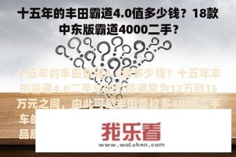 十五年的丰田霸道4.0值多少钱？18款中东版霸道4000二手？