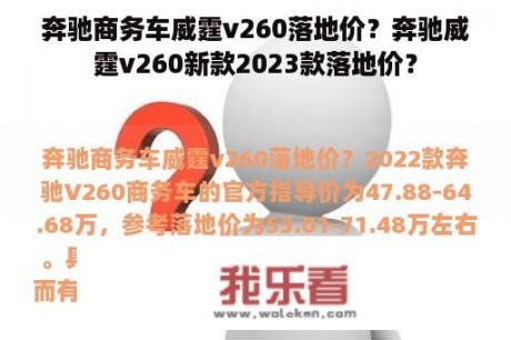 奔驰商务车威霆v260落地价？奔驰威霆v260新款2023款落地价？