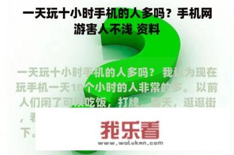 一天玩十小时手机的人多吗？手机网游害人不浅 资料