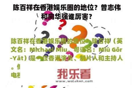 陈百祥在香港娱乐圈的地位？曾志伟和向华强谁厉害？