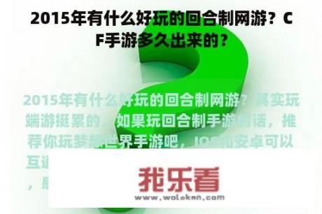 2015年有什么好玩的回合制网游？CF手游多久出来的？