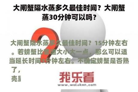 大闸蟹隔水蒸多久最佳时间？大闸蟹蒸30分钟可以吗？