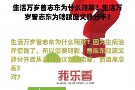 生活万岁曾志东为什么赔款？生活万岁曾志东为啥跟庞文静分手？