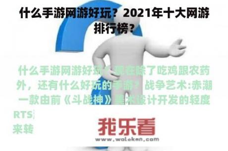 什么手游网游好玩？2021年十大网游排行榜？