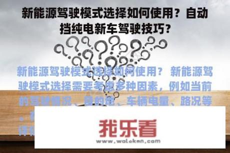 新能源驾驶模式选择如何使用？自动挡纯电新车驾驶技巧？