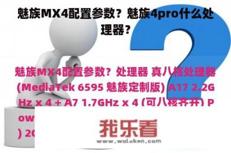 魅族MX4配置参数？魅族4pro什么处理器？