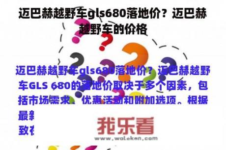 迈巴赫越野车gls680落地价？迈巴赫越野车的价格