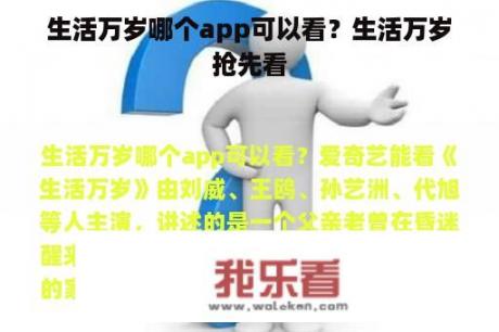 生活万岁哪个app可以看？生活万岁抢先看