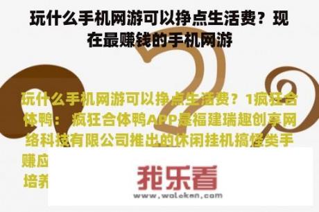 玩什么手机网游可以挣点生活费？现在最赚钱的手机网游