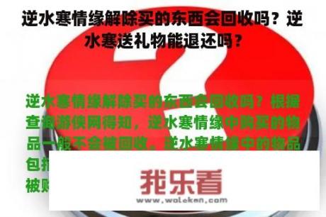 逆水寒情缘解除买的东西会回收吗？逆水寒送礼物能退还吗？