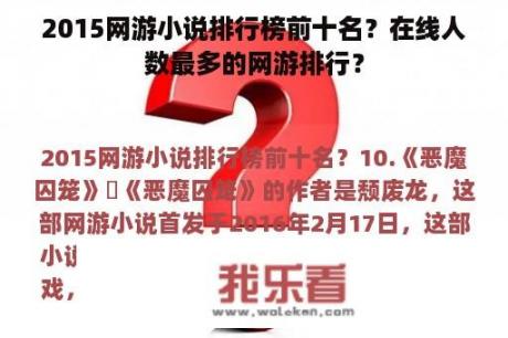 2015网游小说排行榜前十名？在线人数最多的网游排行？