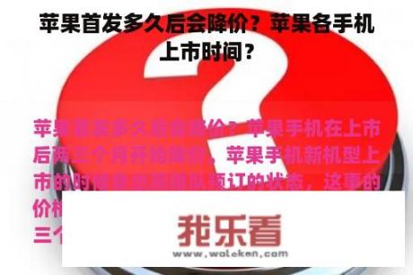 苹果首发多久后会降价？苹果各手机上市时间？