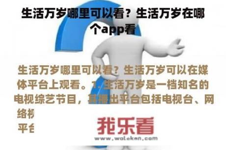 生活万岁哪里可以看？生活万岁在哪个app看