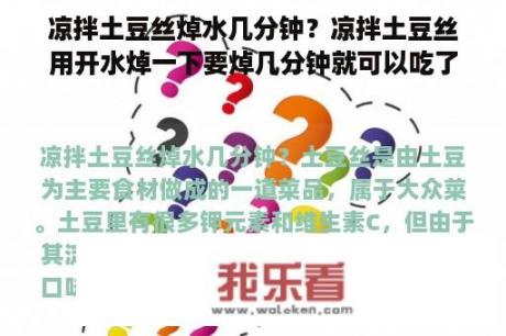 凉拌土豆丝焯水几分钟？凉拌土豆丝用开水焯一下要焯几分钟就可以吃了？