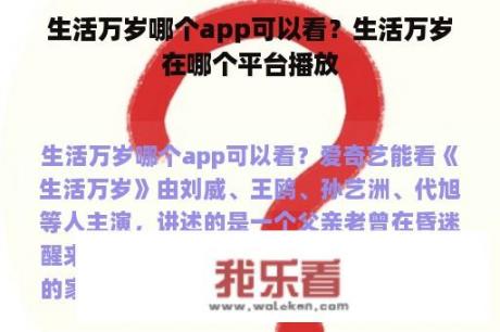 生活万岁哪个app可以看？生活万岁在哪个平台播放