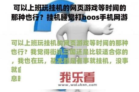 可以上班玩挂机的网页游戏等时间的那种也行？挂机睡觉打boos手机网游