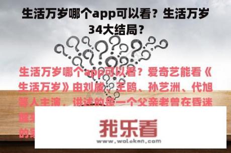 生活万岁哪个app可以看？生活万岁34大结局？