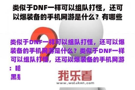 类似于DNF一样可以组队打怪，还可以爆装备的手机网游是什么？有哪些手游有交易系统的可以交易装备的？