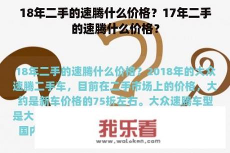 18年二手的速腾什么价格？17年二手的速腾什么价格？