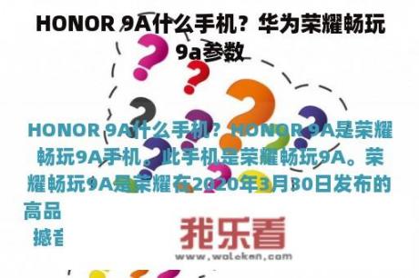 HONOR 9A什么手机？华为荣耀畅玩9a参数