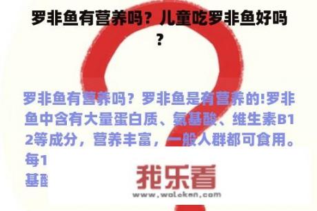 罗非鱼有营养吗？儿童吃罗非鱼好吗？