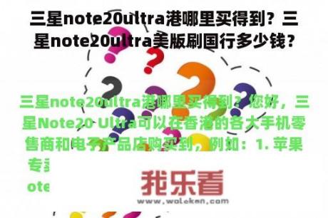 三星note20ultra港哪里买得到？三星note20ultra美版刷国行多少钱？