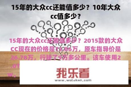 15年的大众cc还能值多少？10年大众cc值多少？