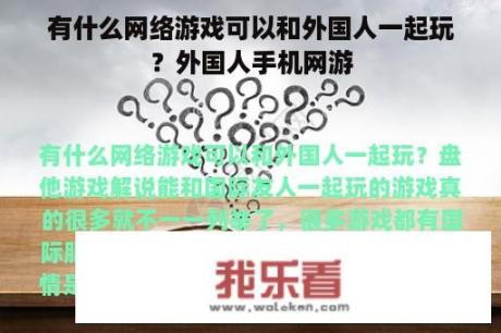 有什么网络游戏可以和外国人一起玩？外国人手机网游