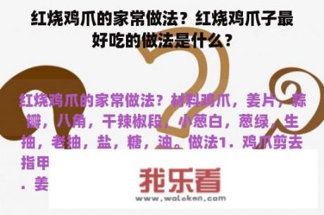 红烧鸡爪的家常做法？红烧鸡爪子最好吃的做法是什么？