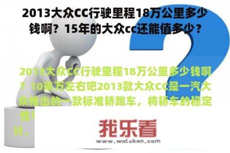 2013大众CC行驶里程18万公里多少钱啊？15年的大众cc还能值多少？