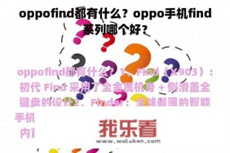 oppofind都有什么？oppo手机find系列哪个好？