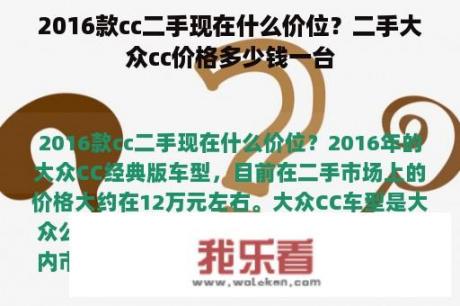 2016款cc二手现在什么价位？二手大众cc价格多少钱一台