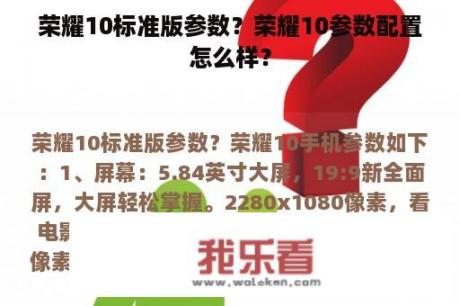 荣耀10标准版参数？荣耀10参数配置怎么样？