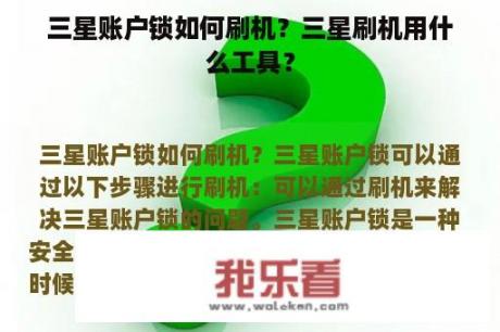 三星账户锁如何刷机？三星刷机用什么工具？